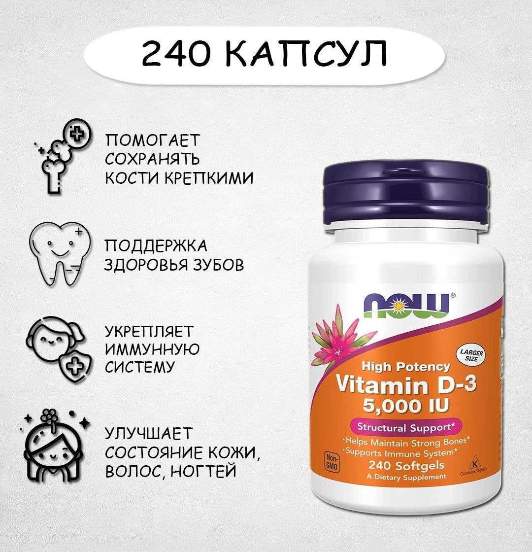 Витамин д3 фирма now. НАУ витамин д3 5000 240 капсул. Витамин д НАУ. Витамин д от НАУ 5000. Now d3 5000.