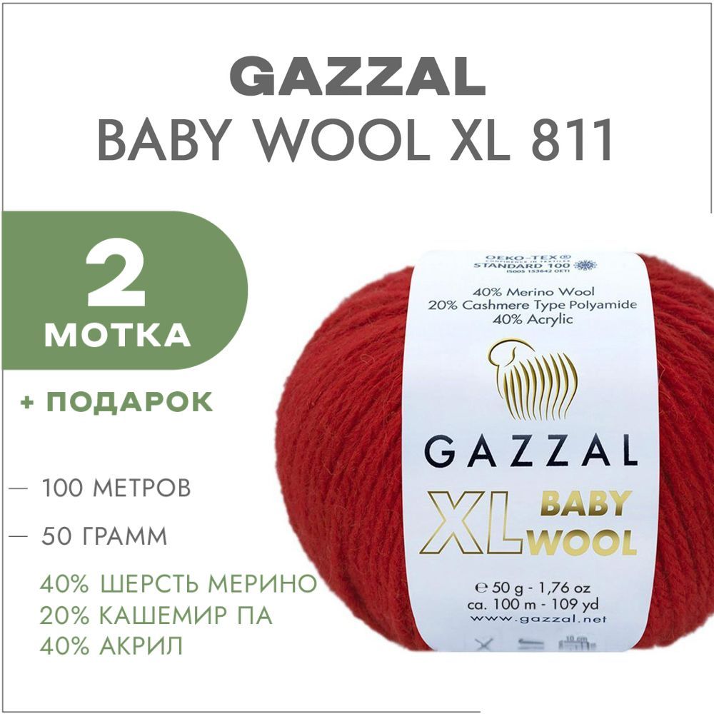 ПряжаGazzalBabyWoolXL811Красный2мотка(ГаззалБебиВулXL)