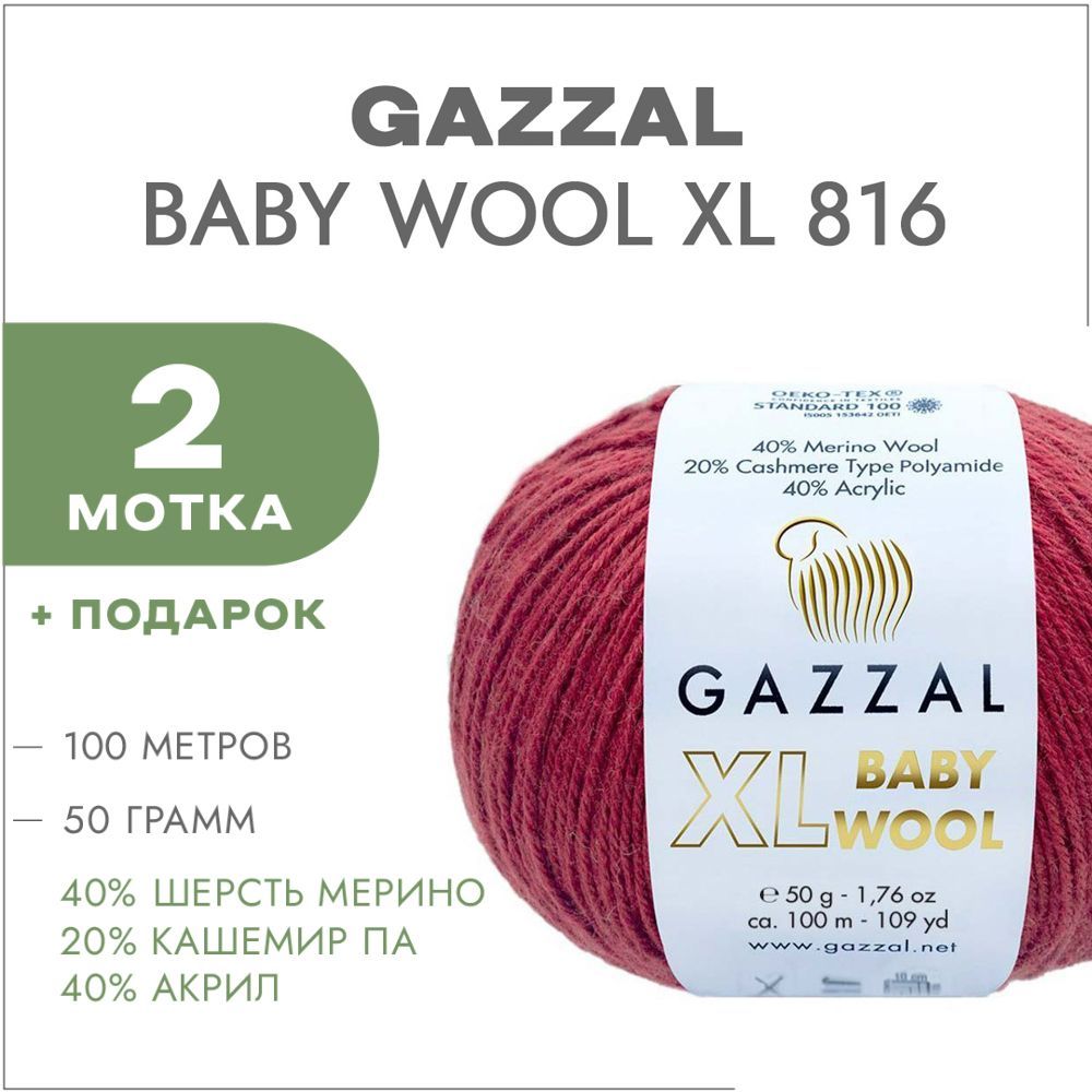 ПряжаGazzalBabyWoolXL816Чили2мотка(ГаззалБебиВулXL)