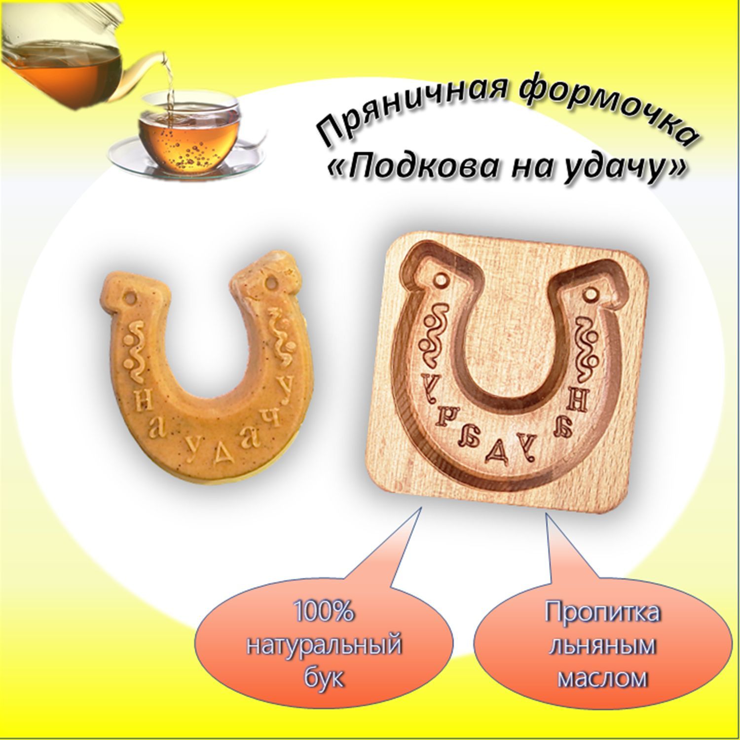 Печенье Подковки