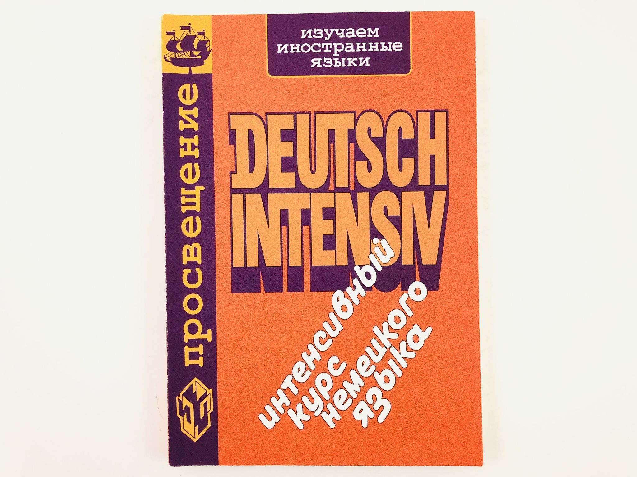 Немецкий интенсивный курс. Немецкие книги. Книги на немецком языке. Изучение иностранного языка. Интенсивный курс немецкого языка.