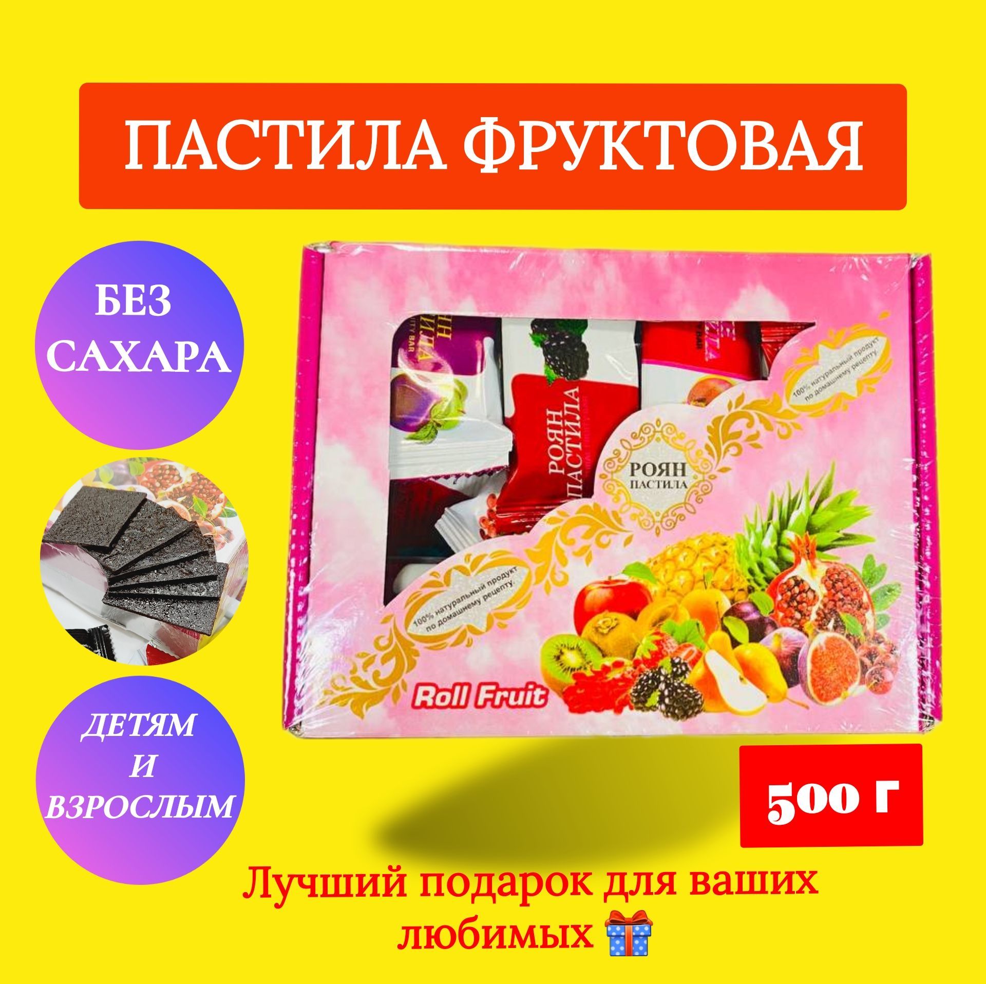 Фруктовая домашняя пастила РОЯН (ИРАН) 500г Ассорти натуральная сладость полезный продукт яблочная