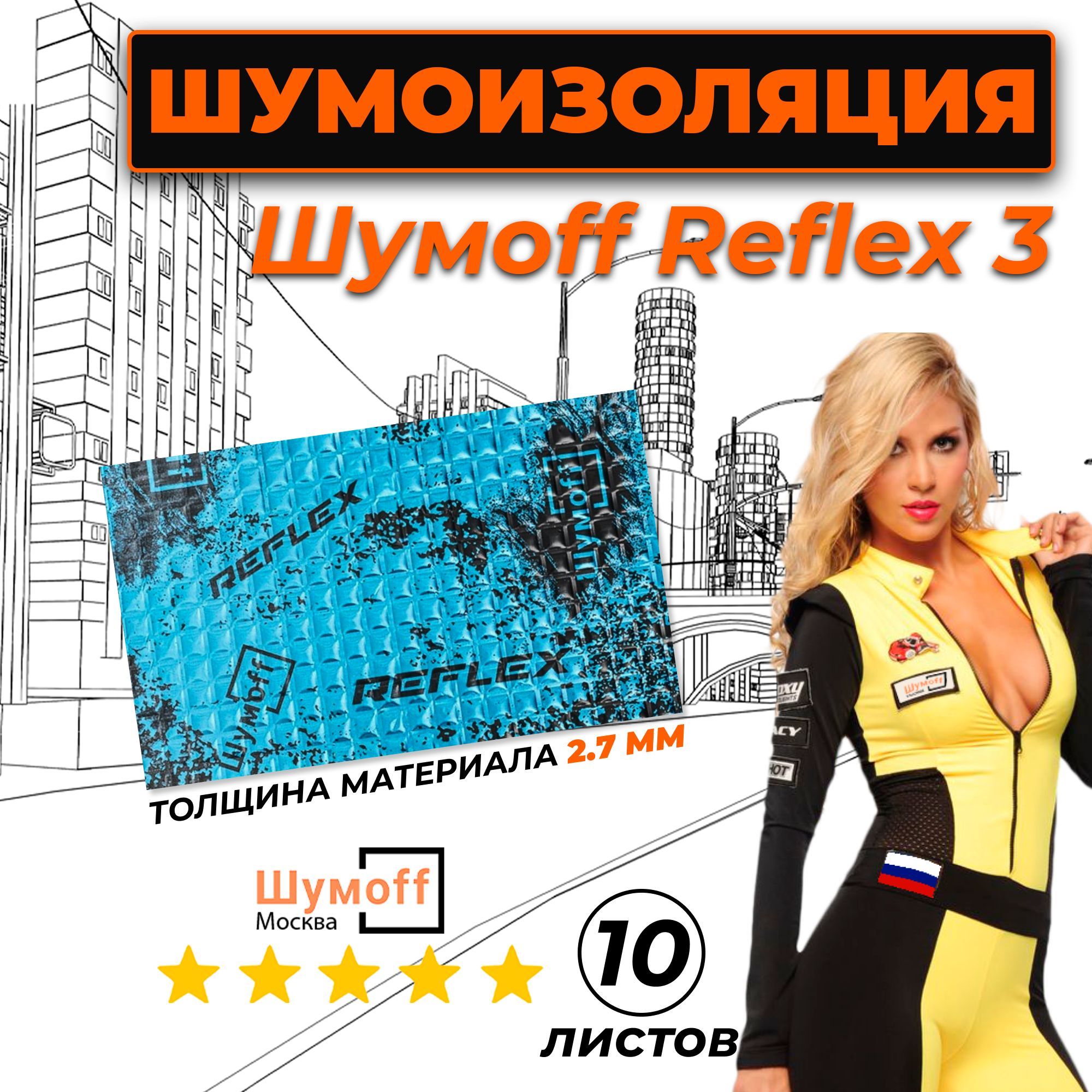 ВиброизоляциядляавтомобиляШумоффReflex3-10листов37.5смх23смВибродемпфердляпола,дверей,капота,багажника-толщина2.7мм