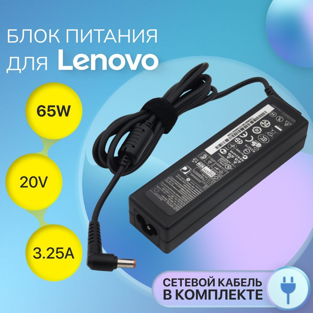 Блок питания Lenovo 20V 3.25A 65W / PA-1650-56LC / ADP-65KH B / IdeaPad G580 (штекер 5.5х2.5мм), сетевой адаптер с кабелем