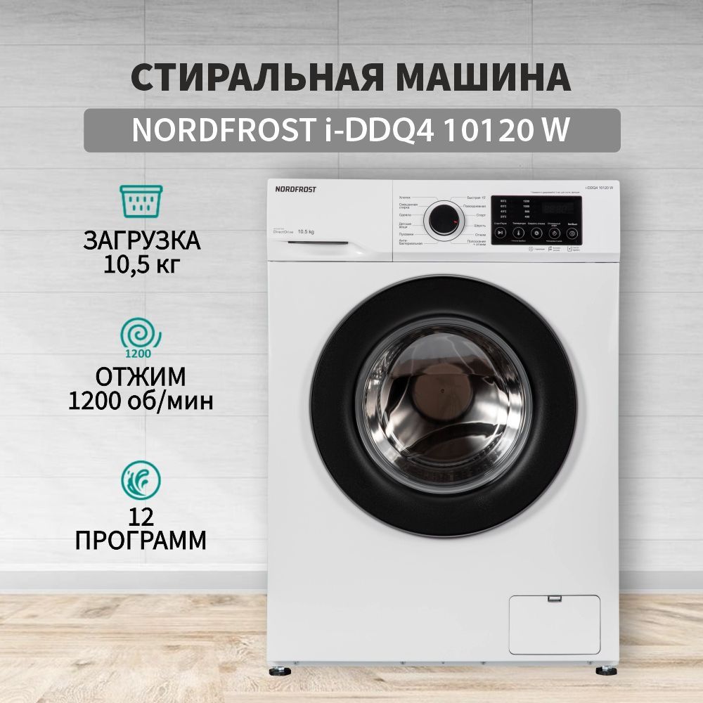 Стиральная машина NORDFROST i-DDQ4 10120 W, белый - купить по выгодной цене  в интернет-магазине OZON (824586170)