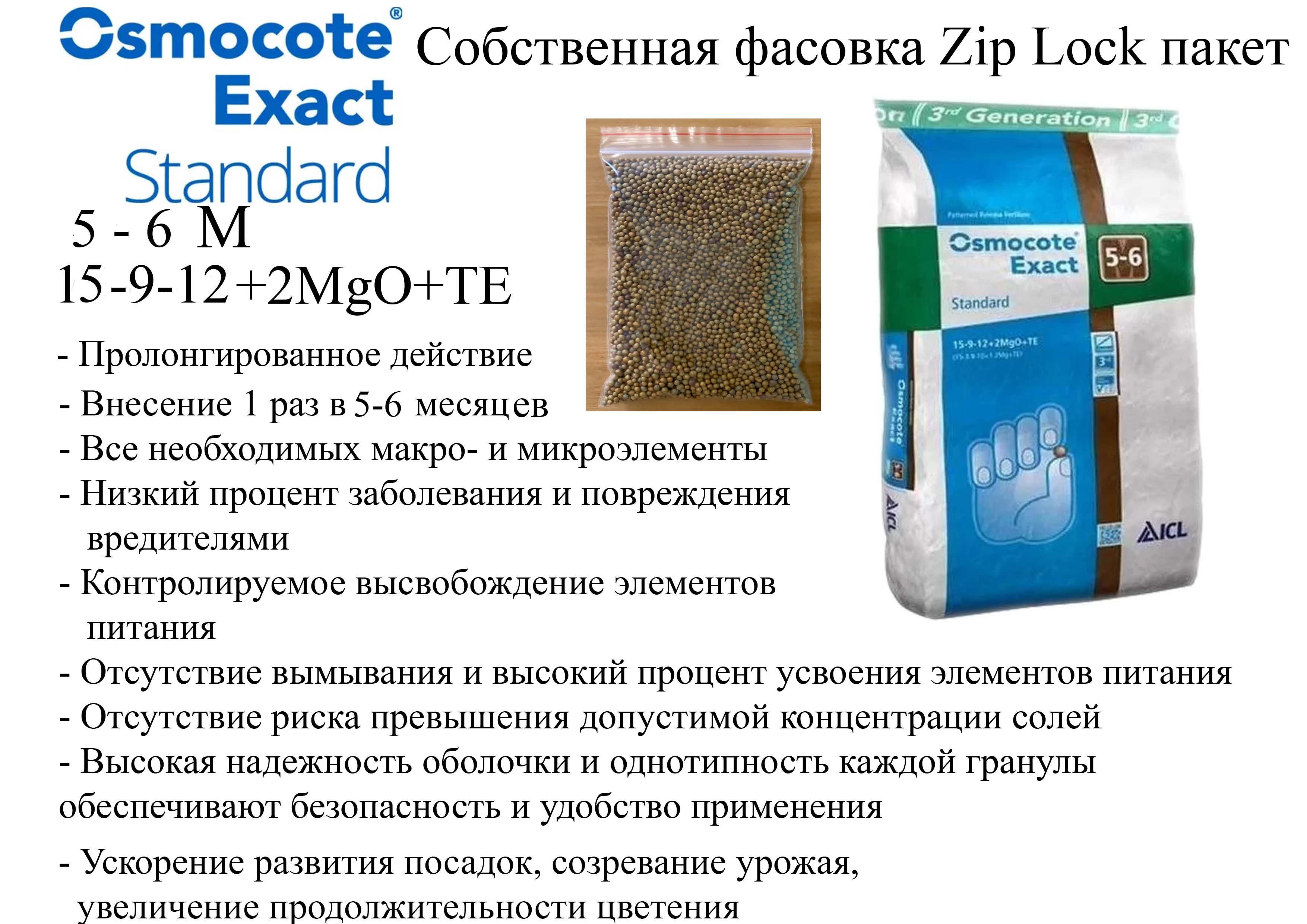 Действие Osmocote exact Standard 5-6 м, 15-9-12.