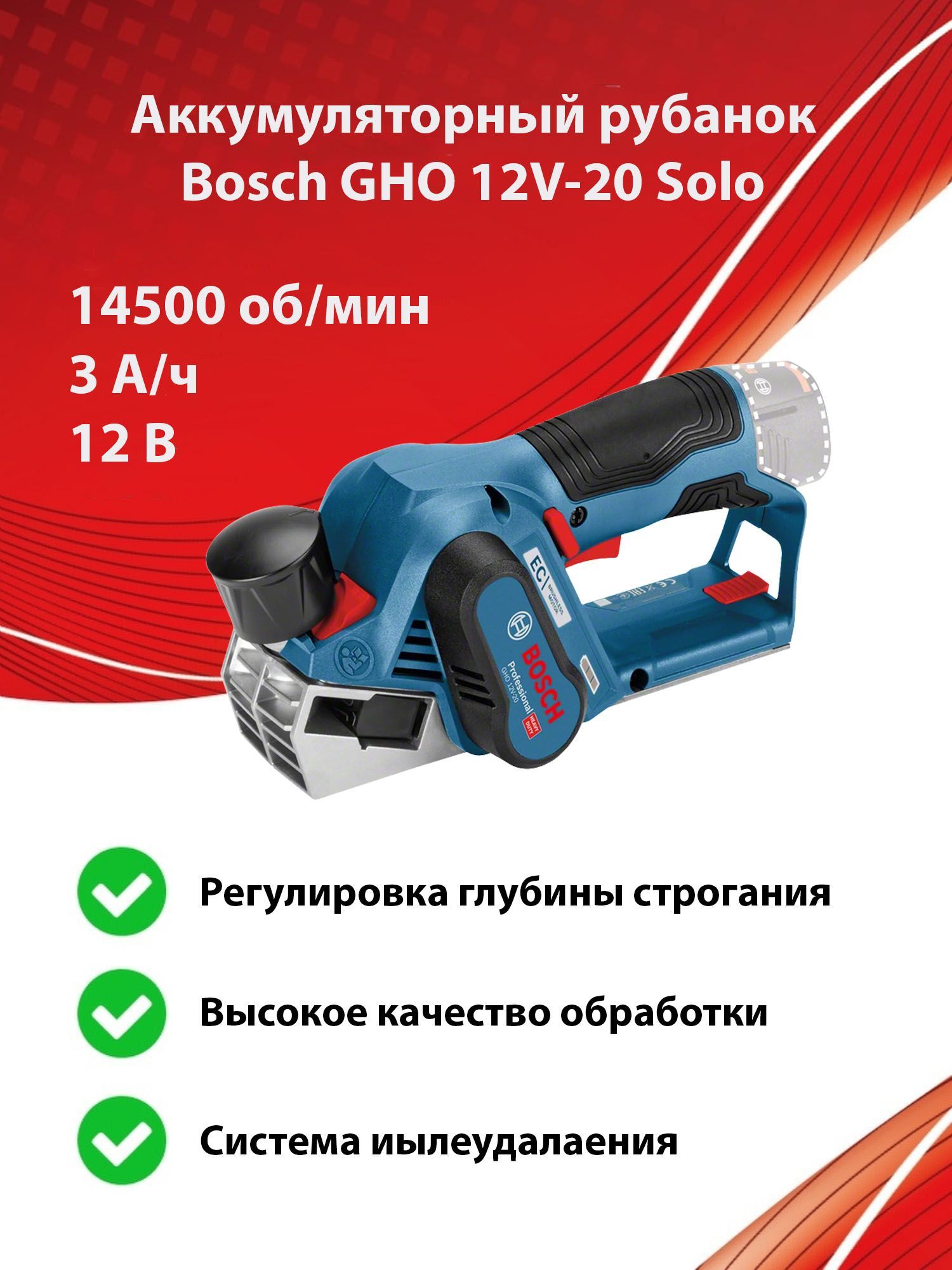 АккумуляторныйрубанокBoschGHO12V-20,безАКБиЗУ,12В,14500об/мин,арт.06015A7000