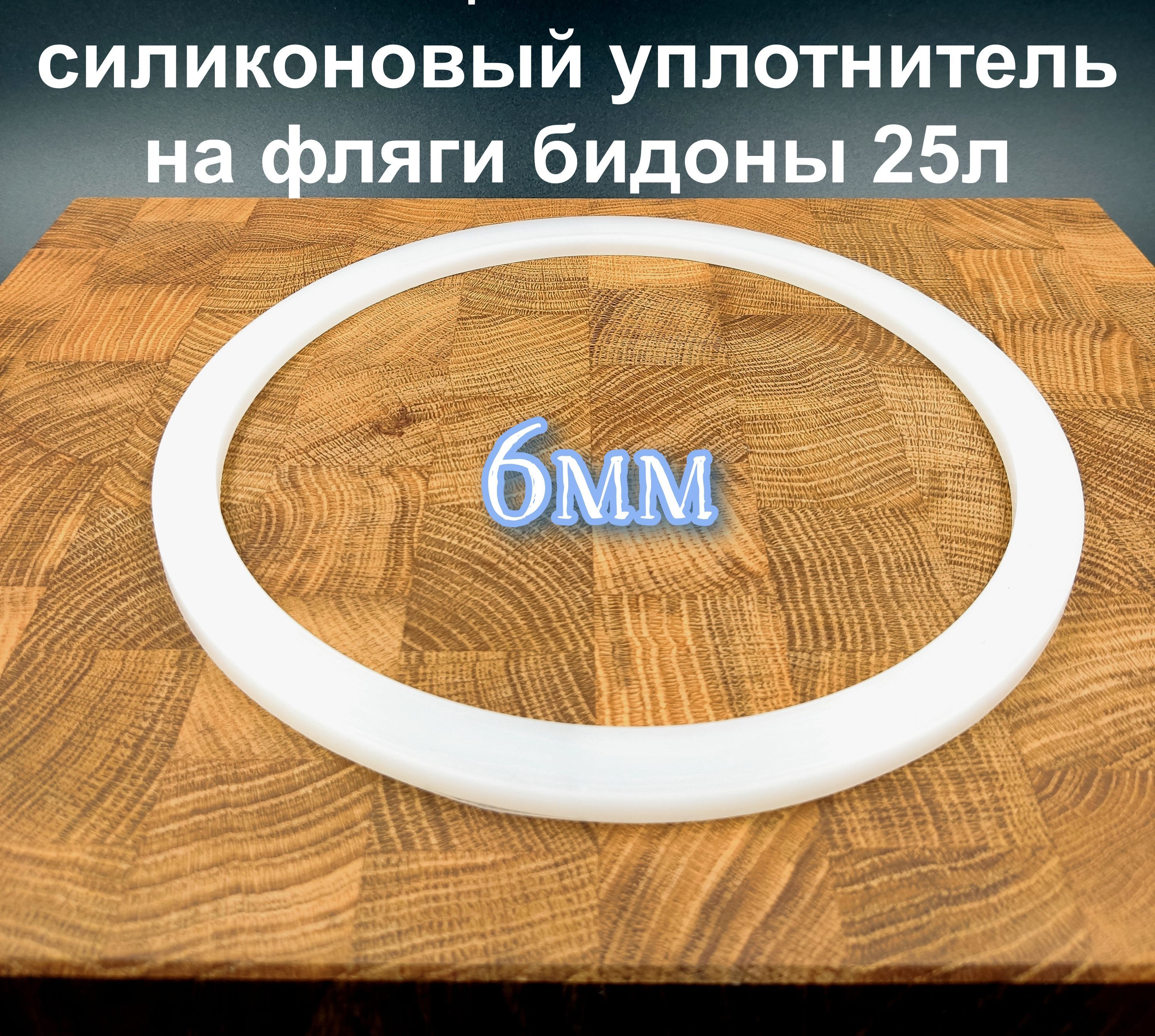 Прокладка силиконовая, 155х190х6 мм, для фляги 25 л, уплотнительное кольцо под крышку бидона