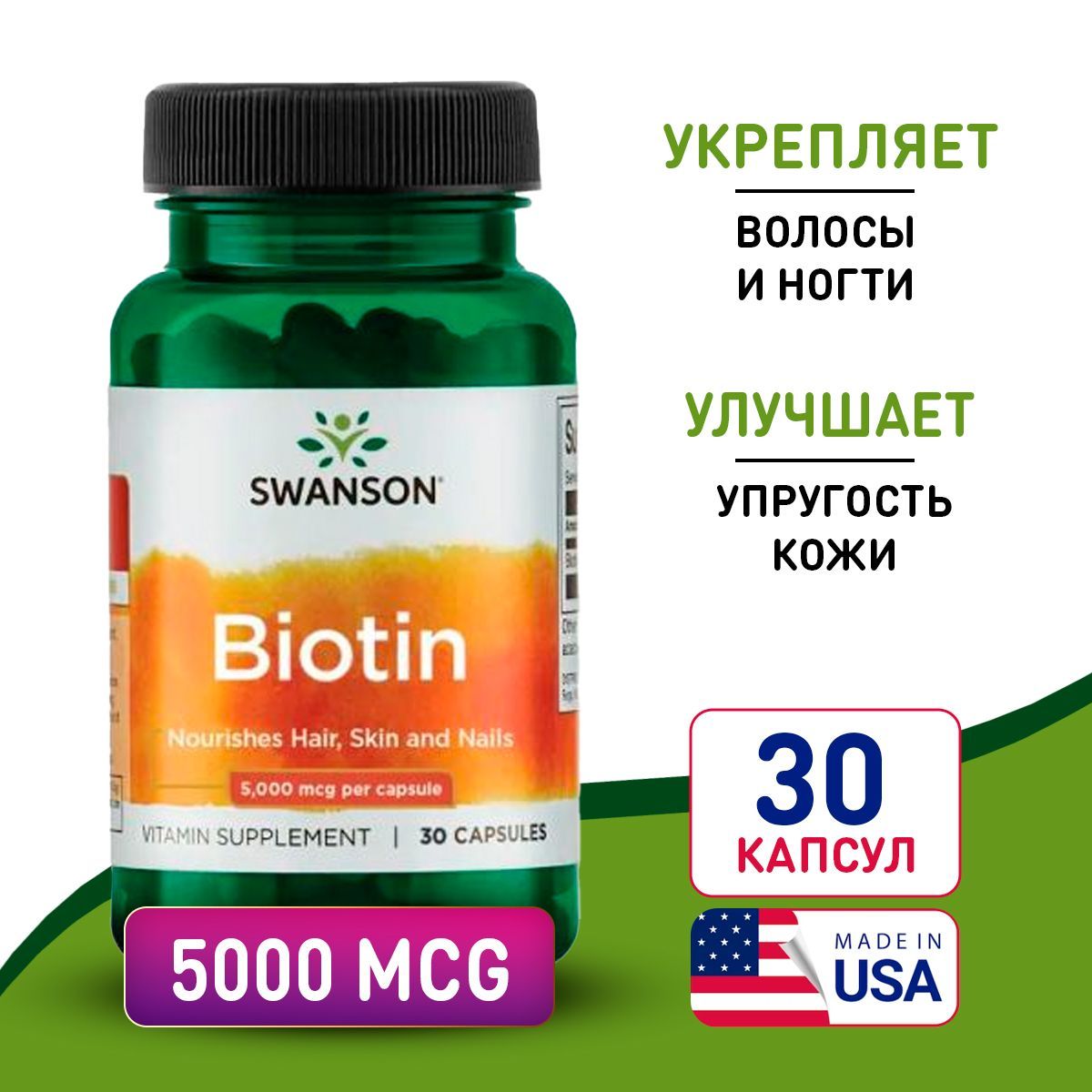 Биотин5000мкг30капсул,SwansonBiotin,Дляздоровьяволос,ногтейикожи,укрепляетнервнуюсистему