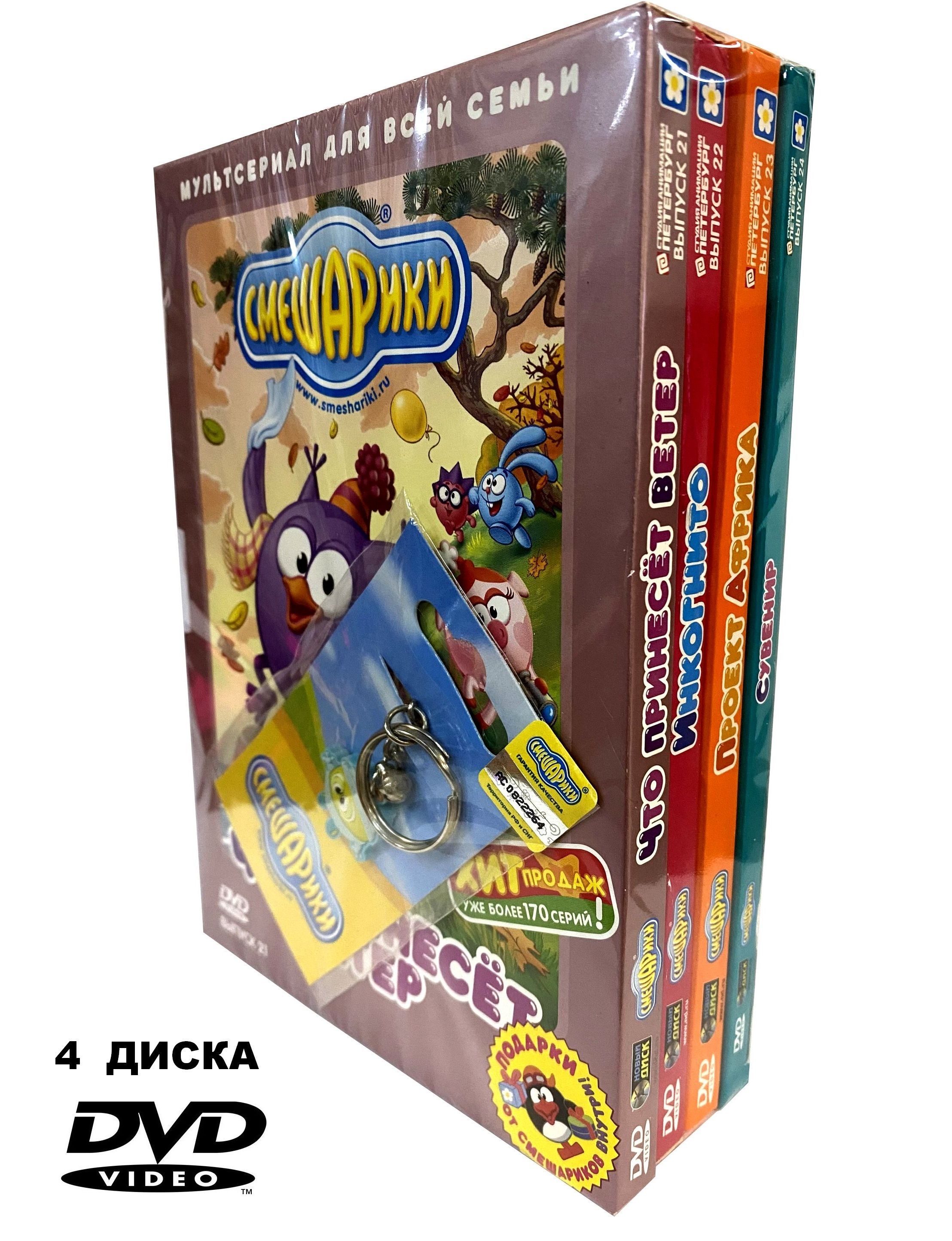 Смешарики. Выпуски 21-24. Что принесет ветер. Проект Африка. Сувенир (4  DVD) / Познавательные мультфильмы для всей семьи, 0+