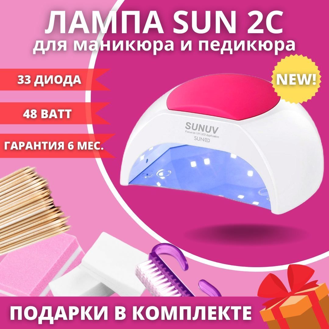 ЛампадляманикюраипедикюраSUNUVSun2C,48W(кварцевая)/4ПОДАРКА/профессиональная,длясушкиногтей