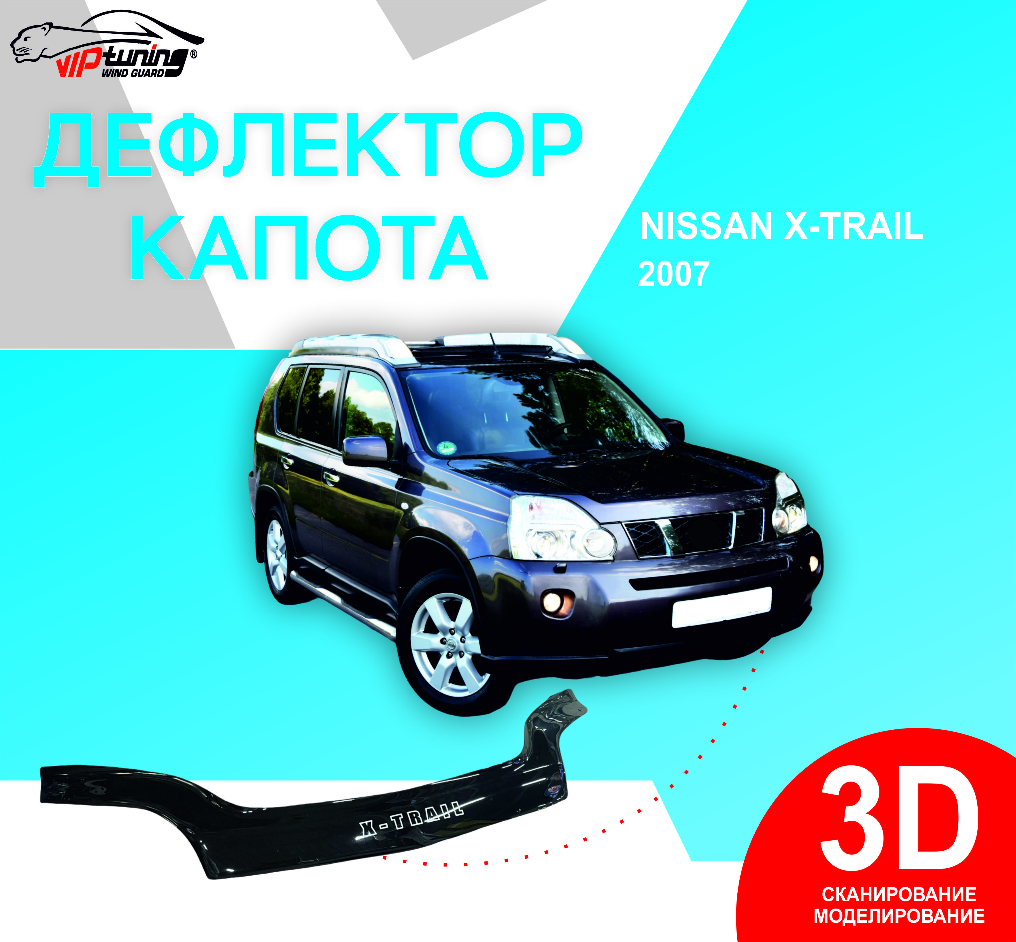 ДефлекторкапотаNISSANX-Trailс2007-г.в.кузовТ-31/НиссанХТрейл