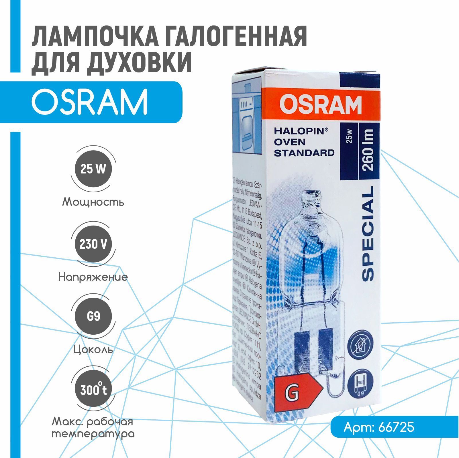 Лампочка галогенная термостойкая OSRAM 25W G9 для духовки