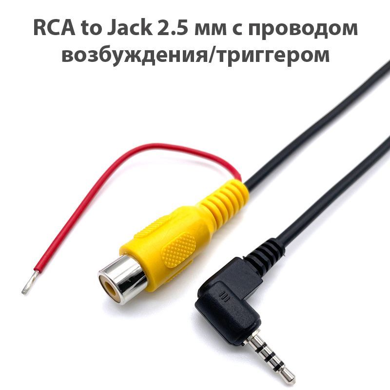 rca to jack 2,5 кабель для подключения камеры заднего вида с триггером