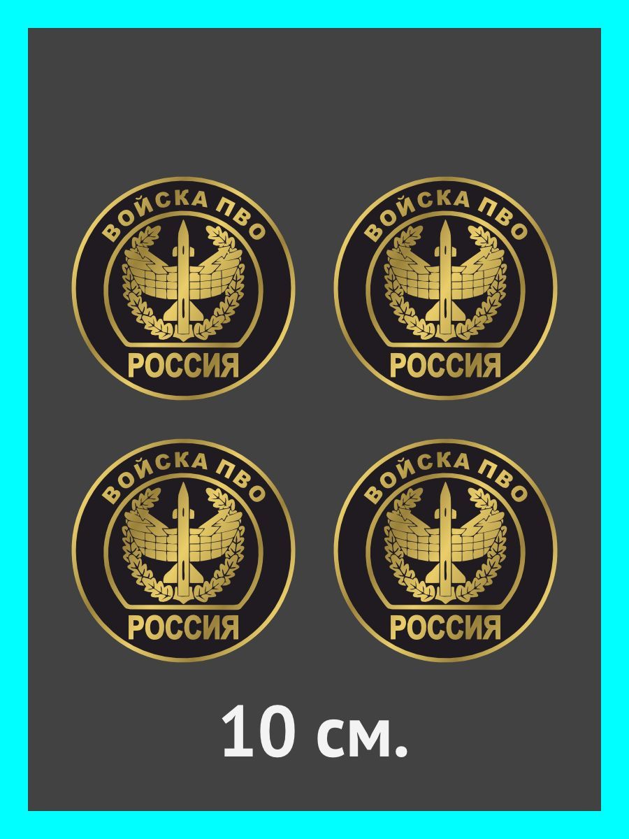 Наклейки на авто. на автомобиль, тюнинг авто Войска ПВО России - купить по  выгодным ценам в интернет-магазине OZON (895742752)