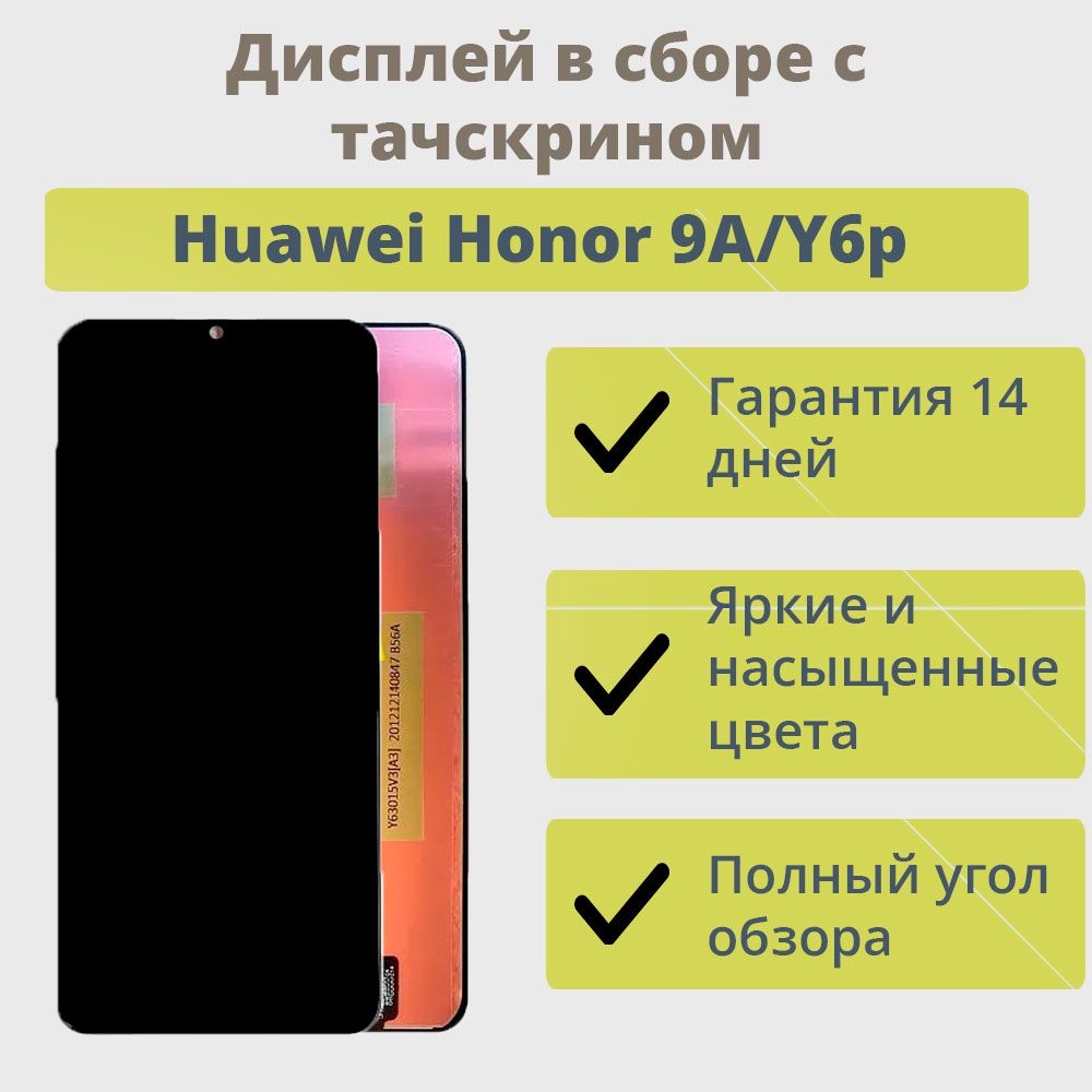 Запчасть для мобильного устройства ТехноОпт Дисплей для телефона Huawei  Honor 9A,Y6p/экран в сборе с тачскрином для Хуавей Honor 9A,Y6p/Черный -  купить по выгодным ценам в интернет-магазине OZON (613274706)