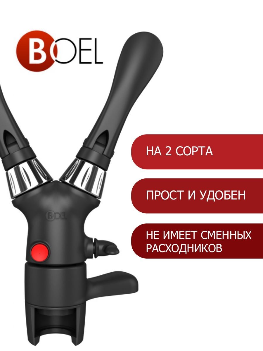 Пивной кран Boel iTap2X - пеногаситель для розлива газированных напитков в ПЭТ бутылки / пегас