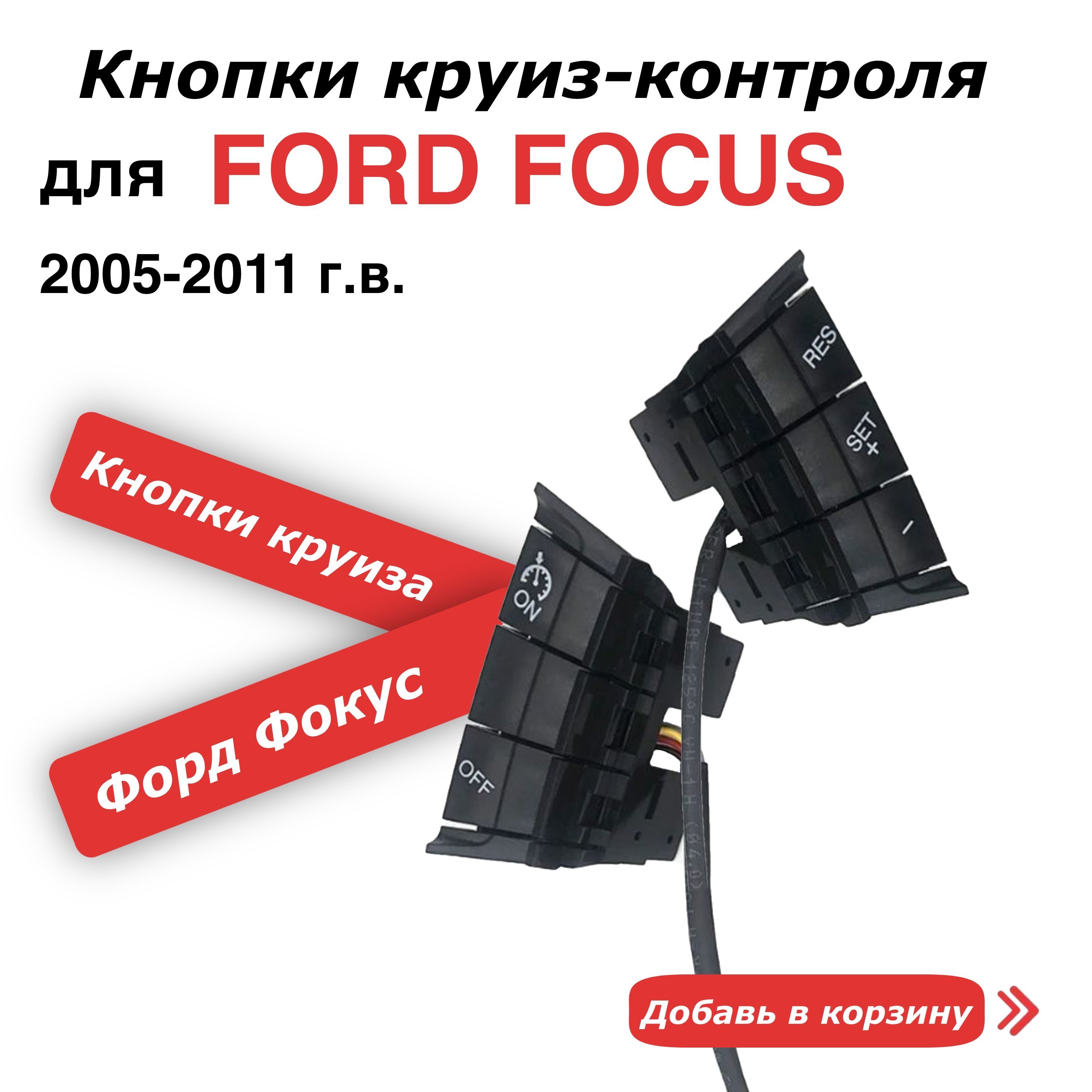 Кнопки Круиз Контроль для Форд Фокус Ford Focus