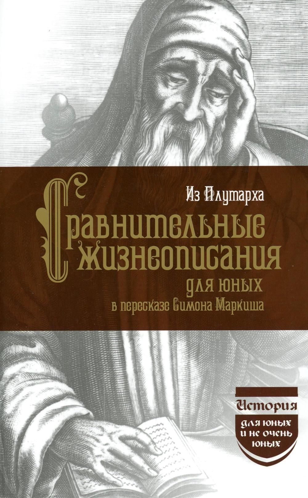 Сравнительные жизнеописания для юных | Плутарх