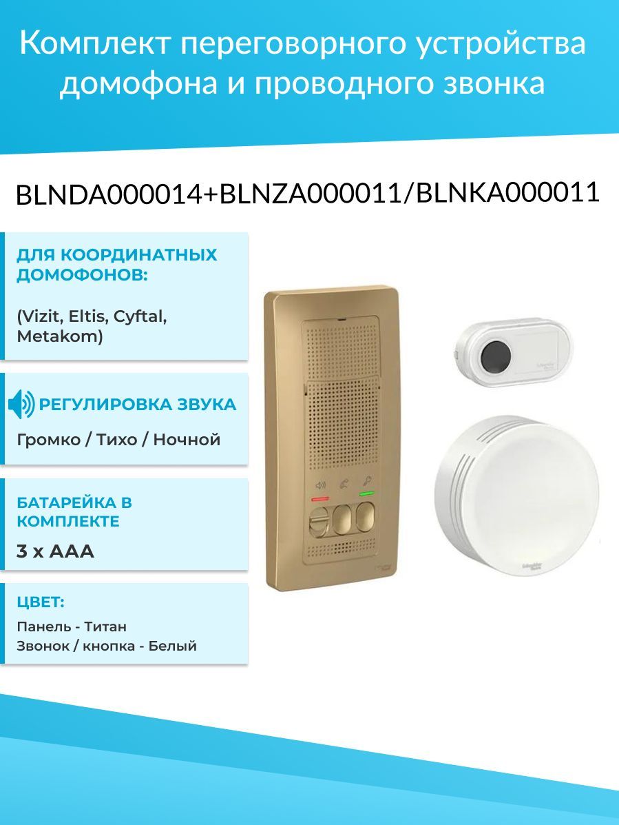 Аудиодомофон Schneider Electric BLNDA000014 + BLNZA000011/BLNKA000011  купить по низким ценам в интернет-магазине OZON (273927166)