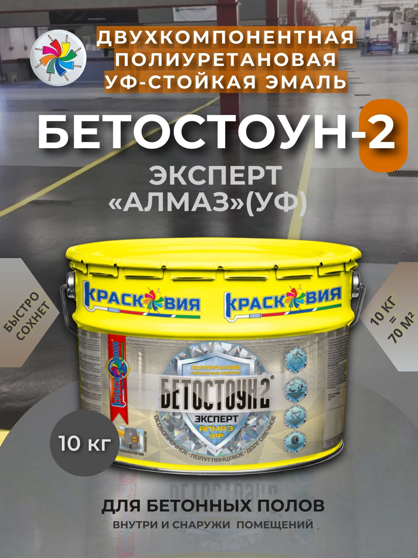 ПолиуретановаяэмальдлябетонныхполовУФ-стойкая,Бетостоун-2ЭкспертАлмазУФ,RAL7040,10кг.