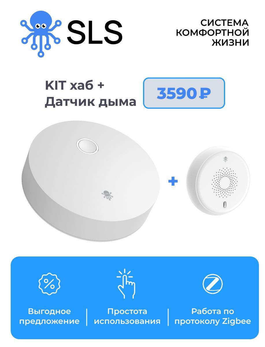 Комплект Умный дом SLS KIT Центр управления + датчик дыма