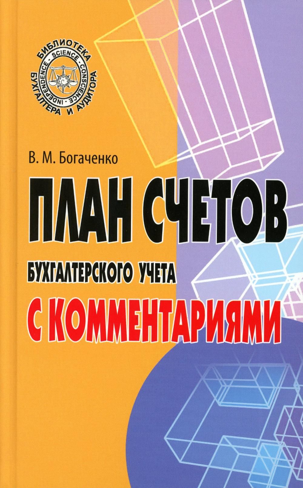 План счетов бухгалтерского учета с комментариями | Богаченко Вера Михайловна