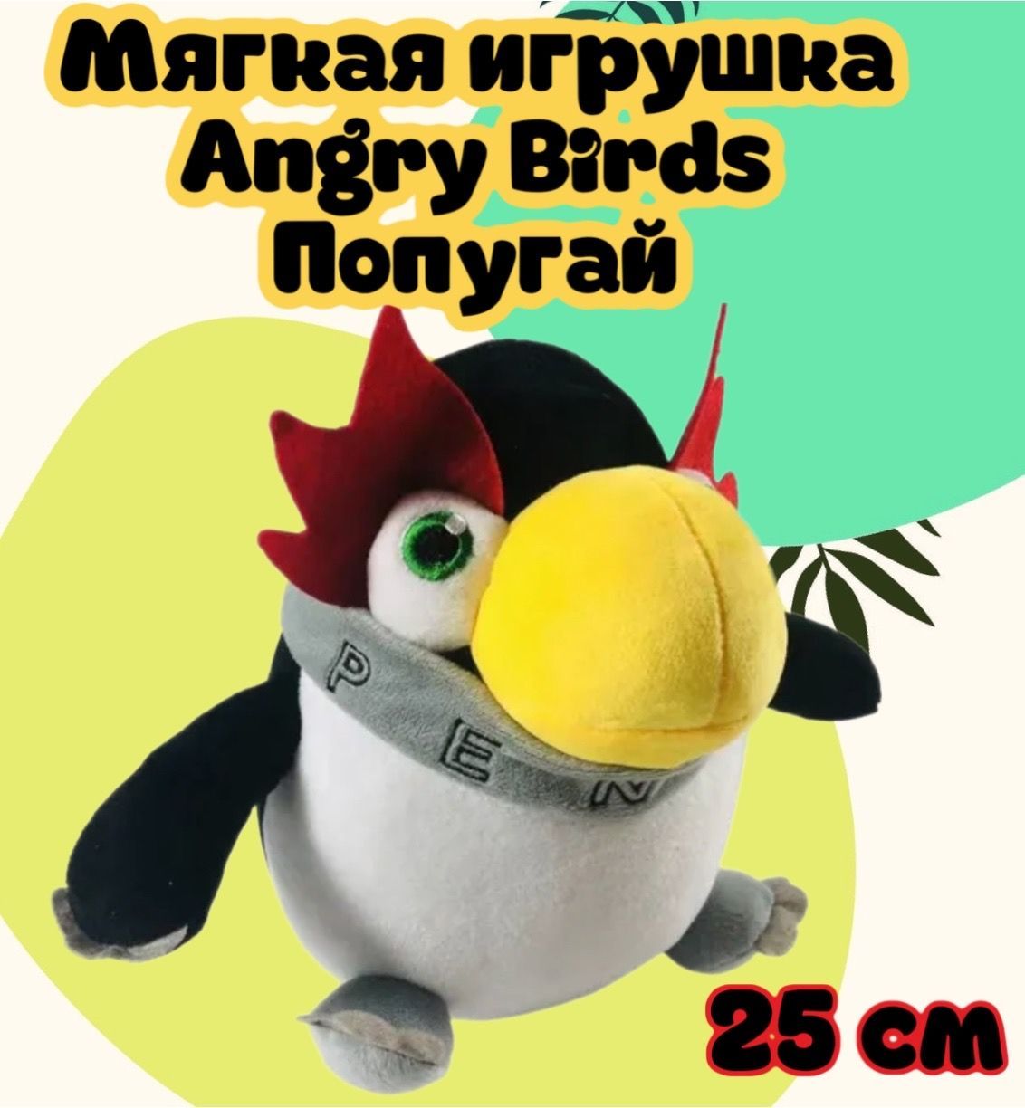 Плюшевая игрушка Angry Birds птица, попугай/25 см - купить с доставкой по  выгодным ценам в интернет-магазине OZON (897227651)