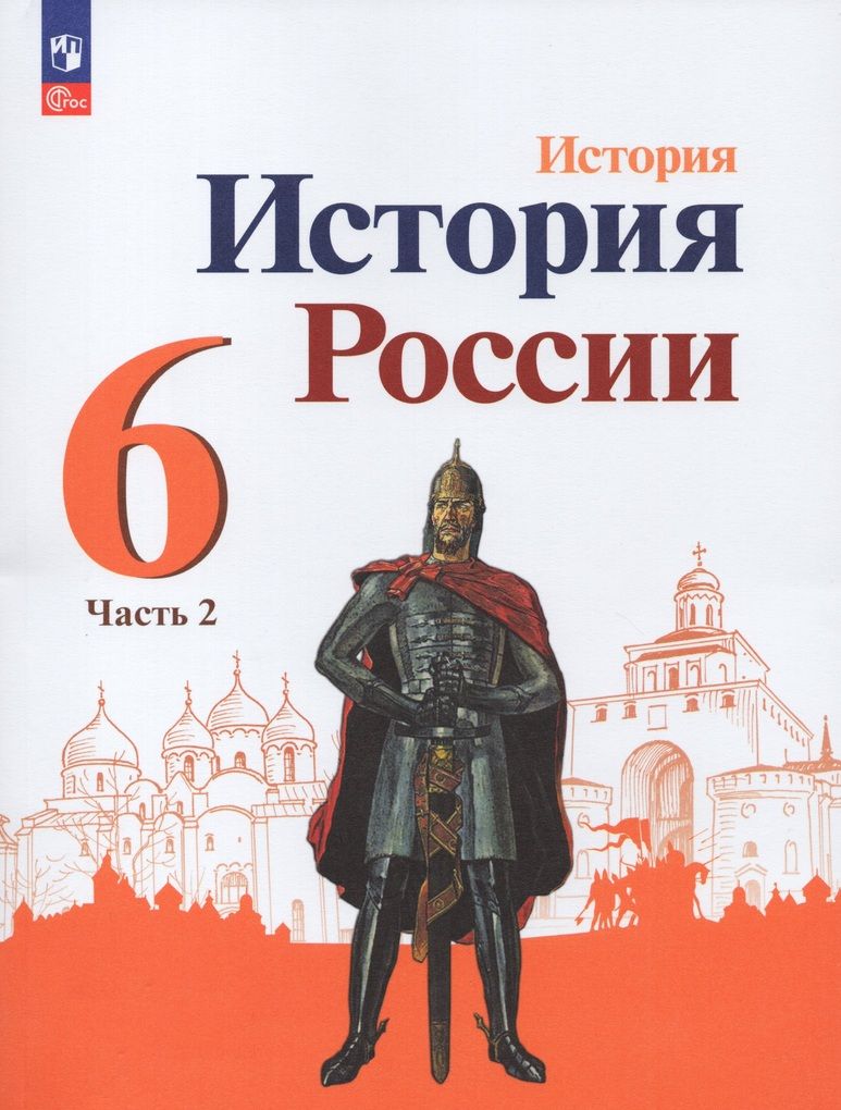 История России. 6 класс. Учебник. Часть 2 - купить с доставкой по выгодным  ценам в интернет-магазине OZON (897398735)