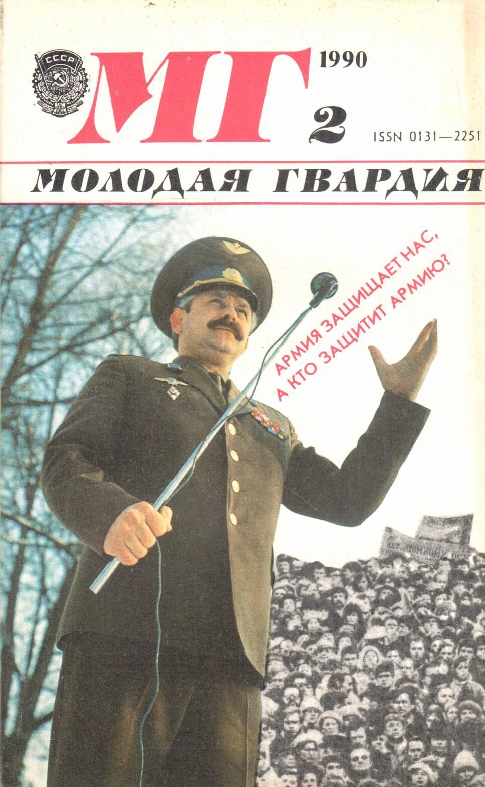 Журнал молодая. Журнал молодая гвардия 1990. Журнал молодая гвардия 1955. Журнал молодая гвардия СССР. Журнал молодая гвардия обложка.