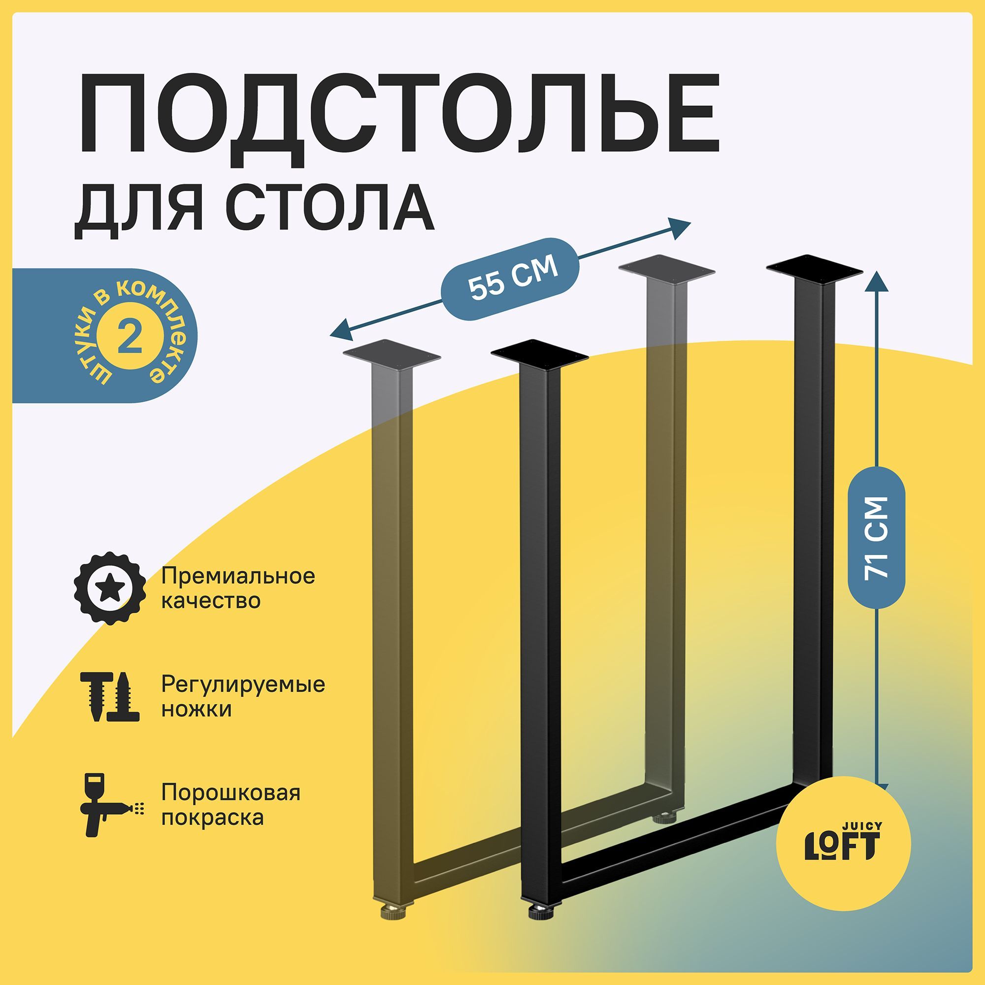 Ножкидлястола,подстольеизметаллавстилеЛофт71х55см.,2шт.вкомплекте,цв.Черный.(ножкидлястоларегулируемые)