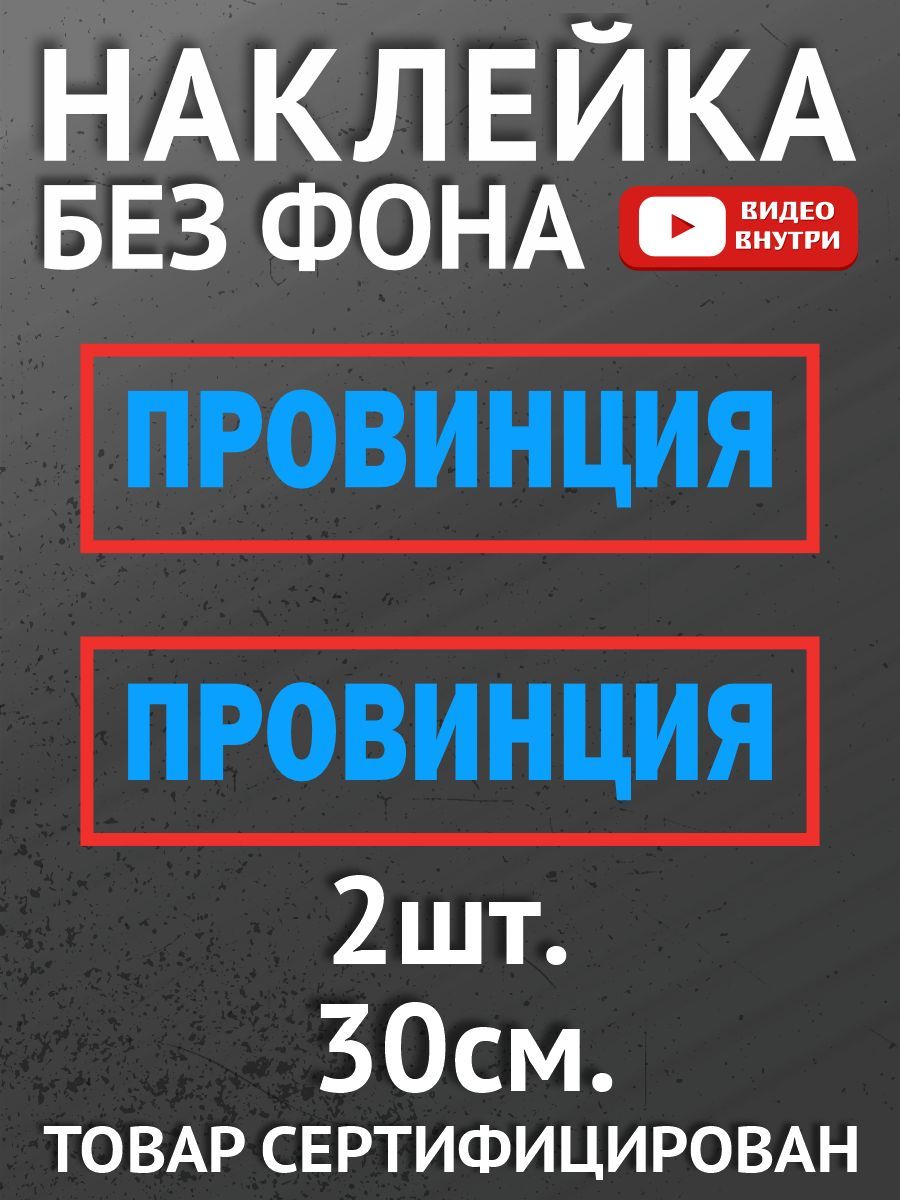 Наклейки на автомобиль, на авто, на стекло заднее, авто тюнинг 2 шт  -Провинция - купить по выгодным ценам в интернет-магазине OZON (898414720)