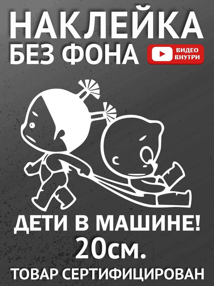 Наклейки на автомобиль, на авто, на стекло заднее, авто тюнинг - Дети в  машине - купить по выгодным ценам в интернет-магазине OZON (898419030)