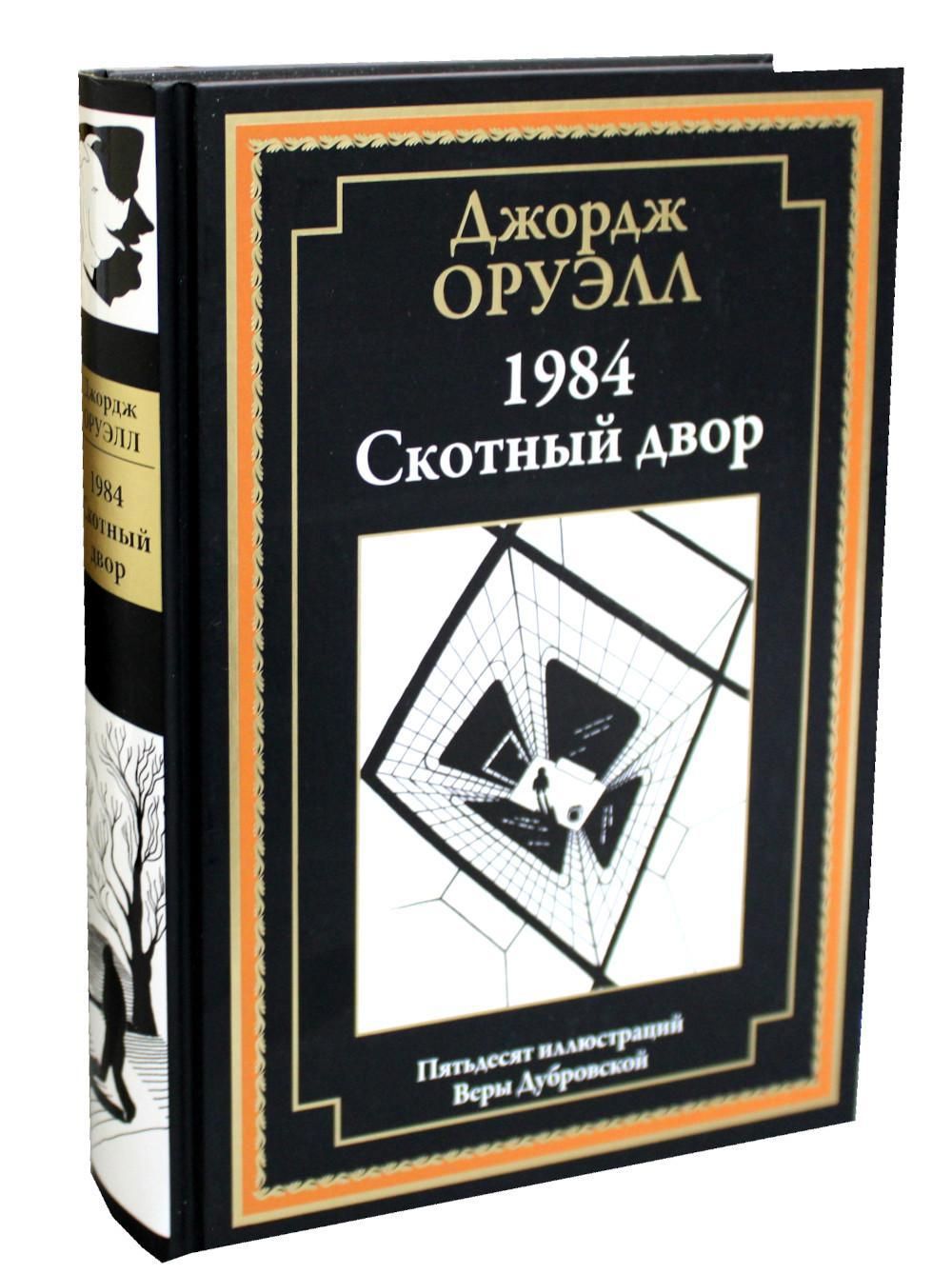 Джордж Оруэлл книги. 1984 Подарочное издание. Джордж Оруэлл "1984". Оруэлл Джордж лучшие книги.