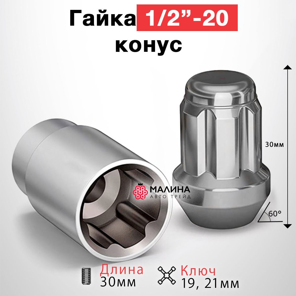 Гайки секретные / Гайки-секретки 1/2"-20 длина 30мм конус хром (4+2, комплект) для Ford Explorer, Jeep Wrangler, Grand Cherokee, Dodge, GMC