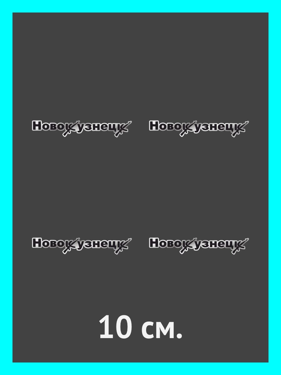 Наклейки на авто. на автомобиль, тюнинг авто Новокузнецк - купить по  выгодным ценам в интернет-магазине OZON (899540639)