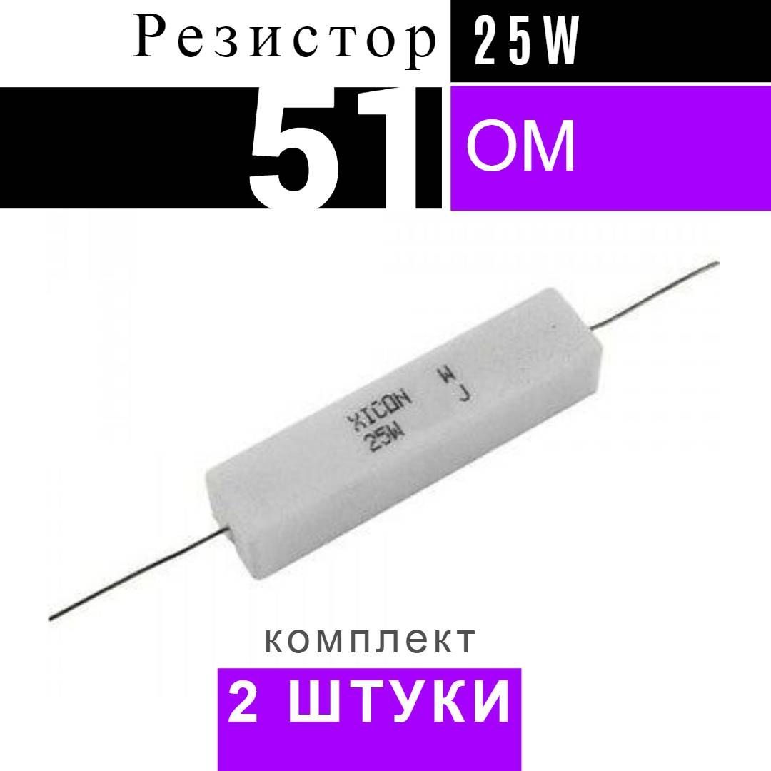 Резистор "82 ом" "2 вт". Резистор 5w 330 om. Сопротивление 51 ом. Резистор керамический 51ом 15вт. Сопротивление 51 ом.