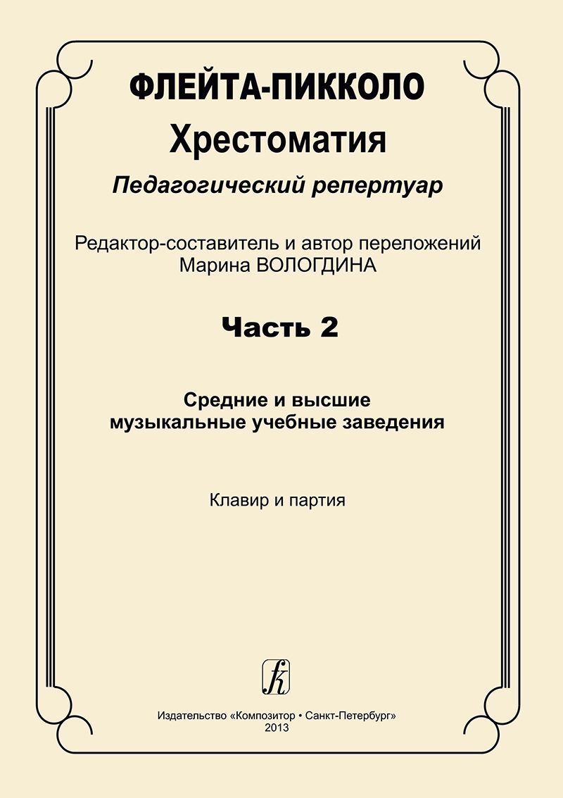 Флейта-пикколо. Хрестоматия. Педагогический репертуар. Часть 2. Средние и  высшие музыкальные учебные заведения. Клавир и партия. - купить с доставкой  по выгодным ценам в интернет-магазине OZON (899800640)