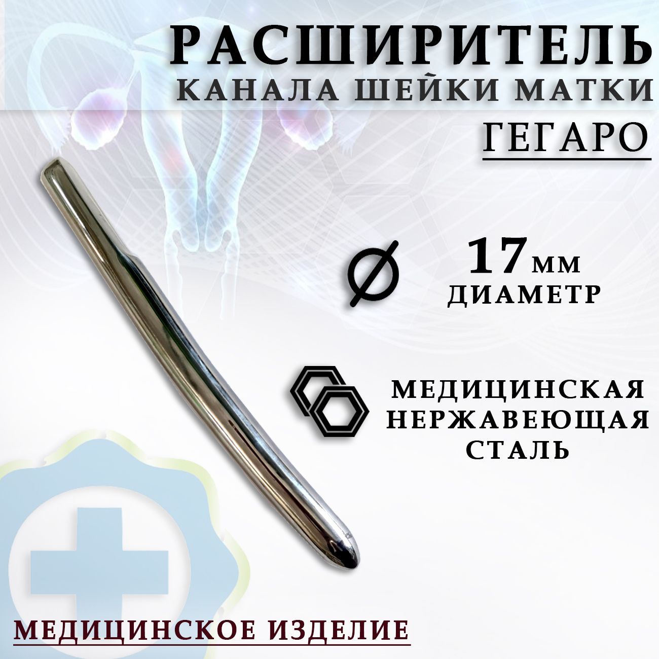 гинекологический расширитель канала шейки матки по Гегаро диаметр 17 мм/ Гинекологический инструмент