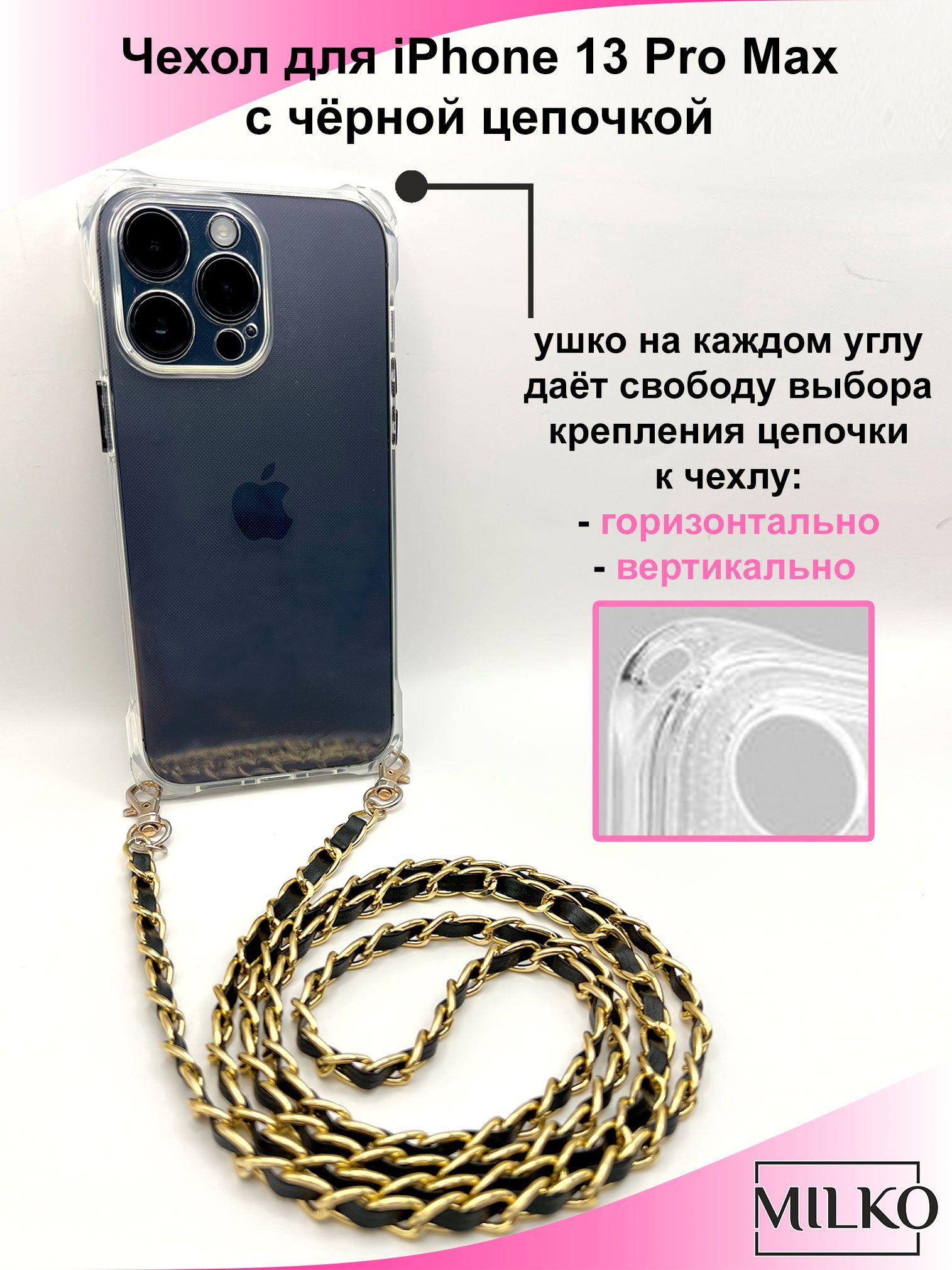 Чехол для смартфона Apple iPhone 13 pro max с чёрной цепочкой, ремешком на  плечо, силиконовый, прозрачный