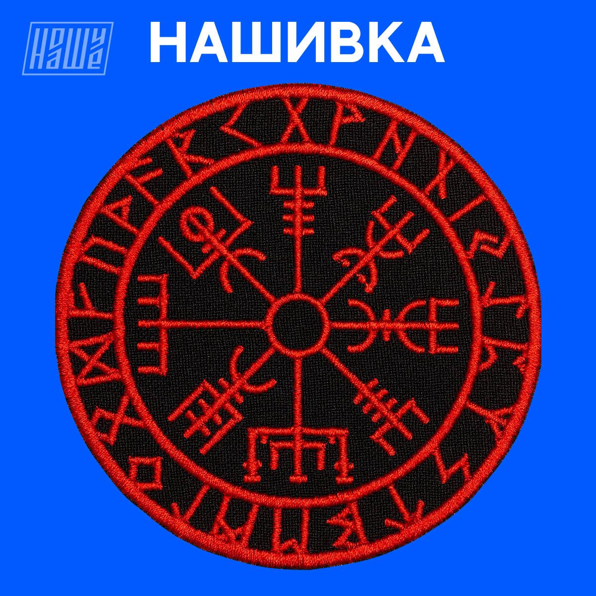 Нашивка компас. Патч руны. Шеврон рунический компас. Патчи рунические. Рунический компас на голове.