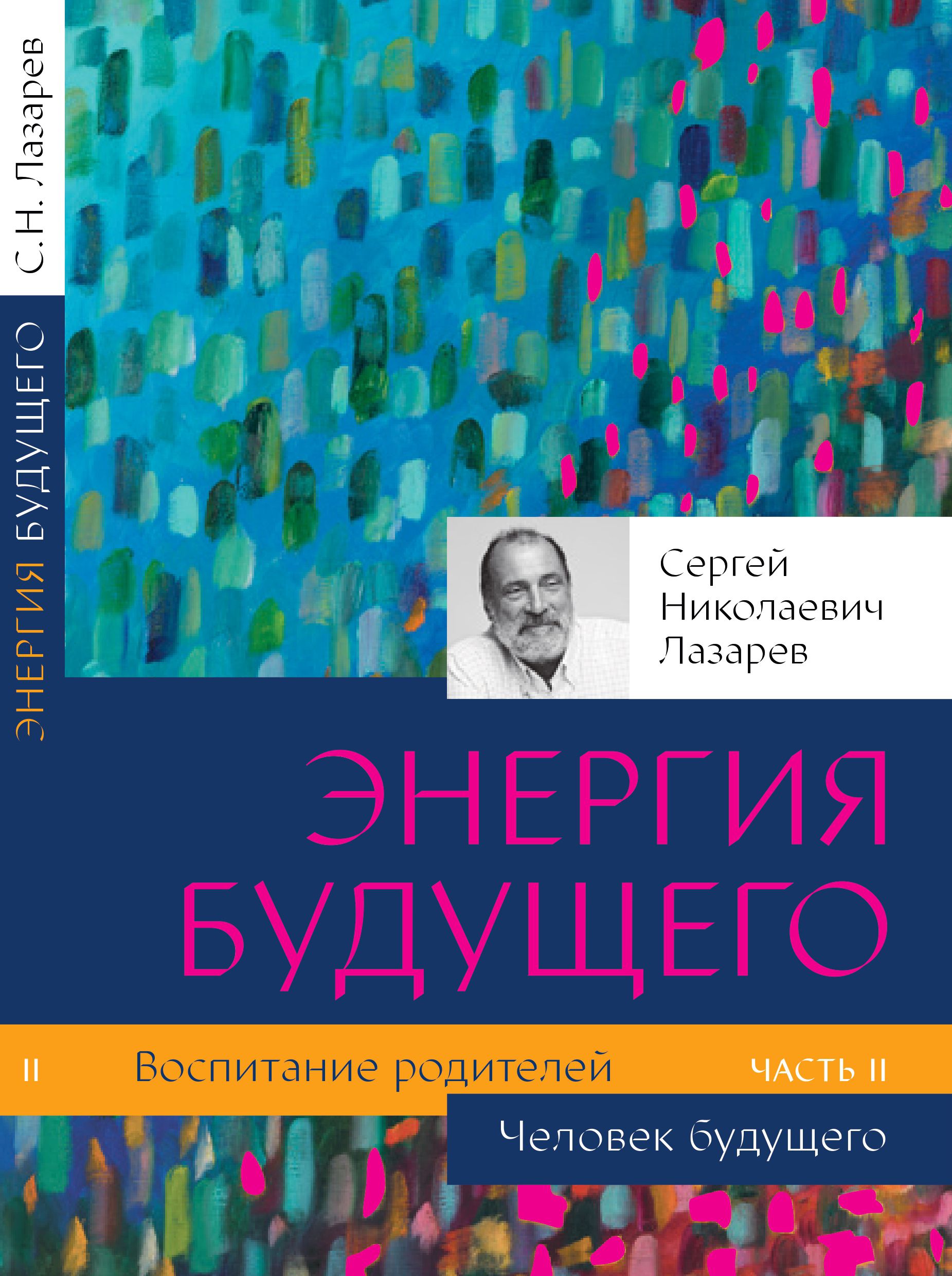 Книга Воспитание родителей. Энергия будущего. Часть вторая | Лазарев Сергей  Николаевич