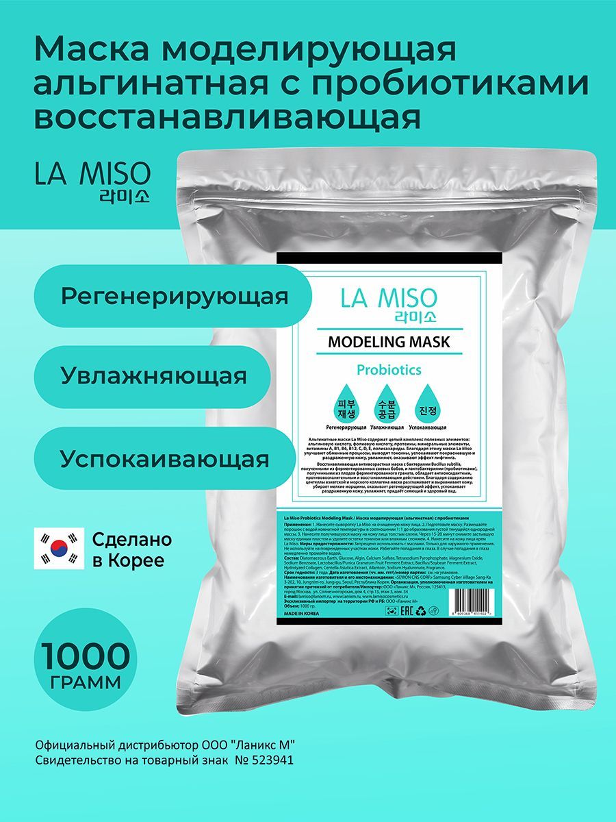 La Miso Маска моделирующая (альгинатная) c пробиотиками 1000гр