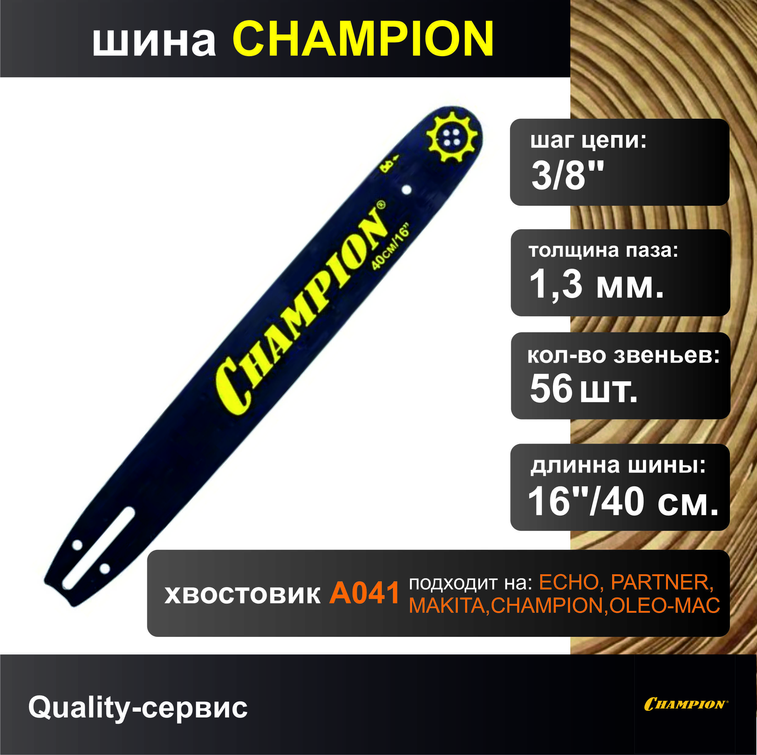 Шина для бензопилы 3/8", 1.3мм, 56 звеньев, 16"/40см Champion (952903)