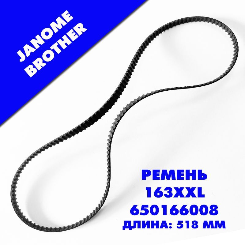 Ремень зубчатый армированный 163XXL для бытовых швейных машин JANOME, BROTHER.