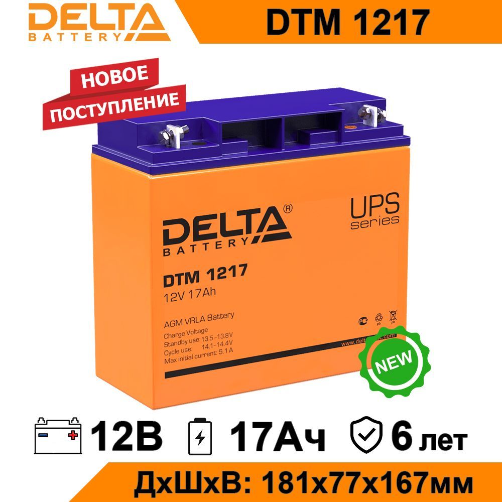 Аккумулятор Delta DTM 1217 12В 17Ач (12V 17Ah) AGM для ИБП и UPS, аккумулятор для детского электромобиля, мотоцикла, эхолота, фонарика, освещения, сигнализации