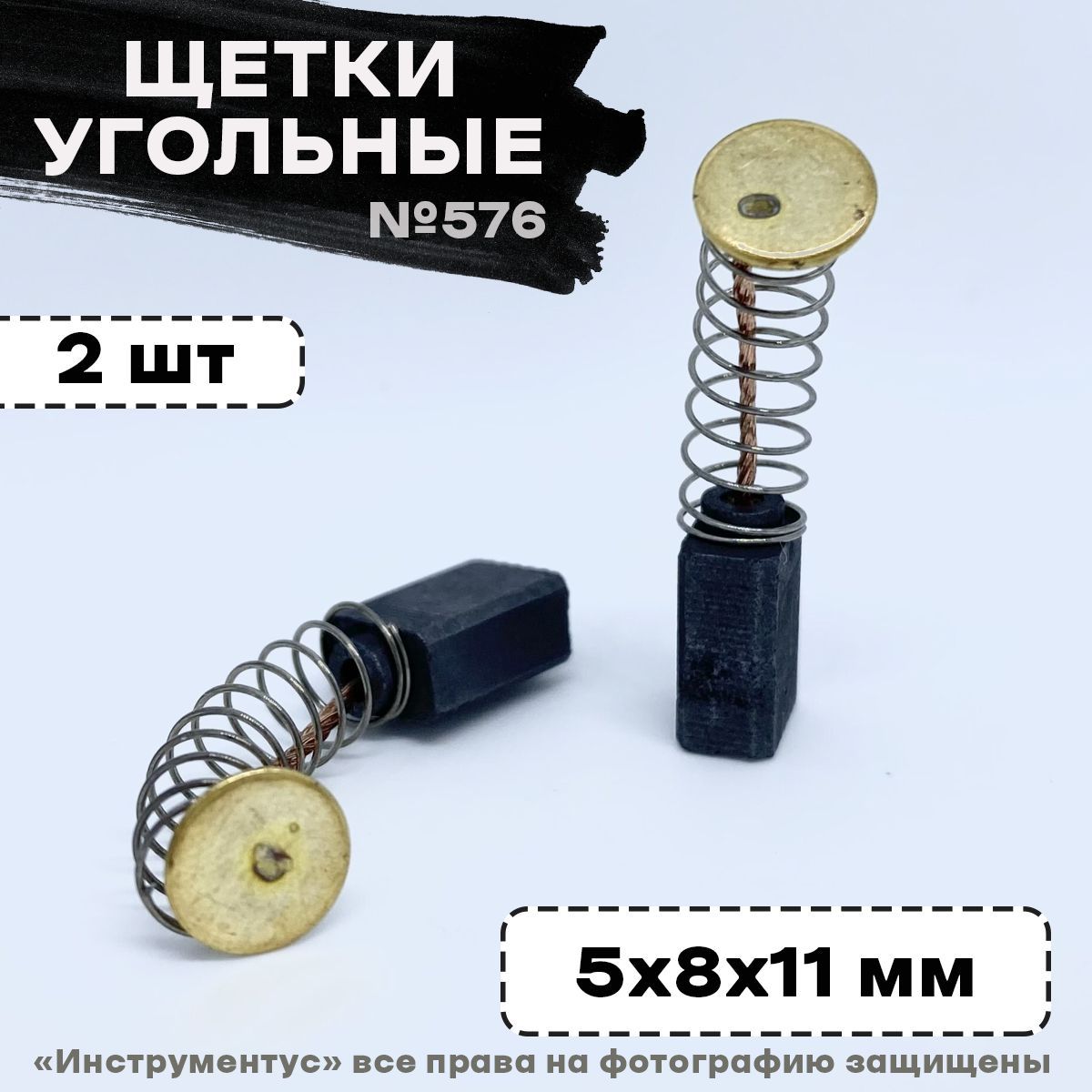 Щетки №576 к дрели Д-350/550 Интерскол, 5*8*11