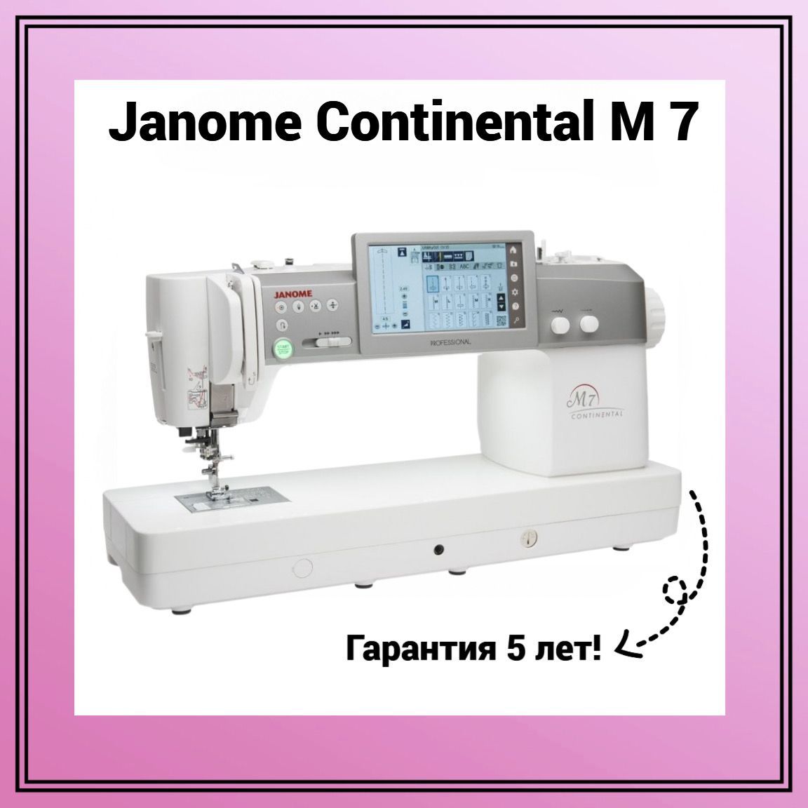 Швейная машина Janome CONTINENTAL M7 Professional - купить по низким ценам  с доставкой в интернет-магазине OZON (283886633)