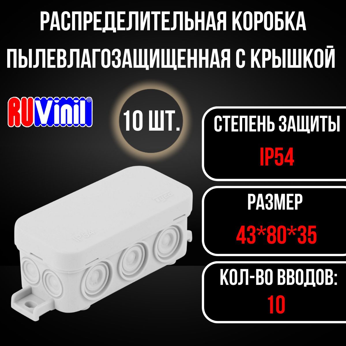 Коробка распределительная распаячная ОП 43х80х35мм IP54 сер, Ruvinil, 10 штук