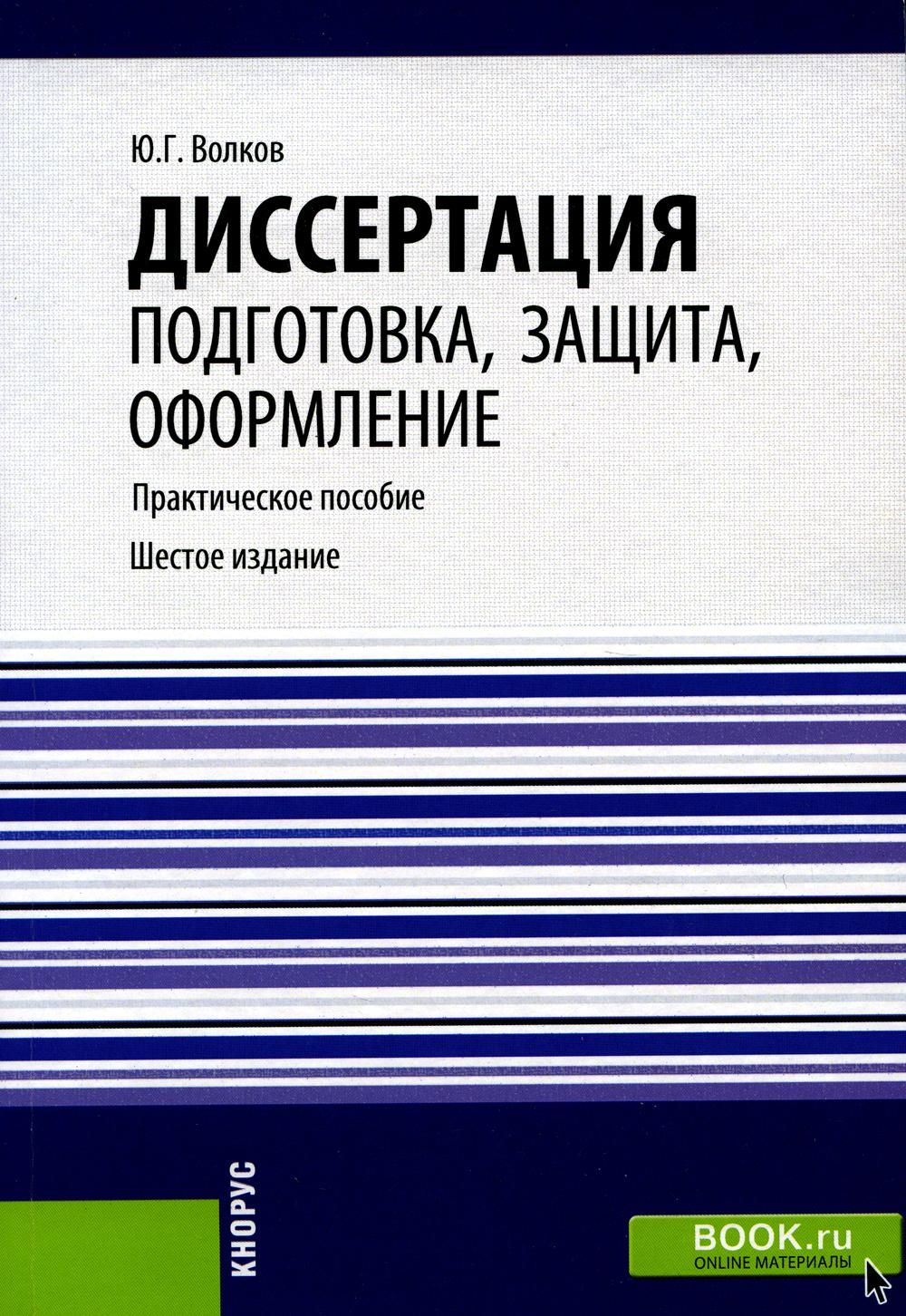 Диссертация: подготовка, защита, оформление: Практическое пособие. 6-е  изд., перераб. и доп - купить с доставкой по выгодным ценам в  интернет-магазине OZON (903802208)